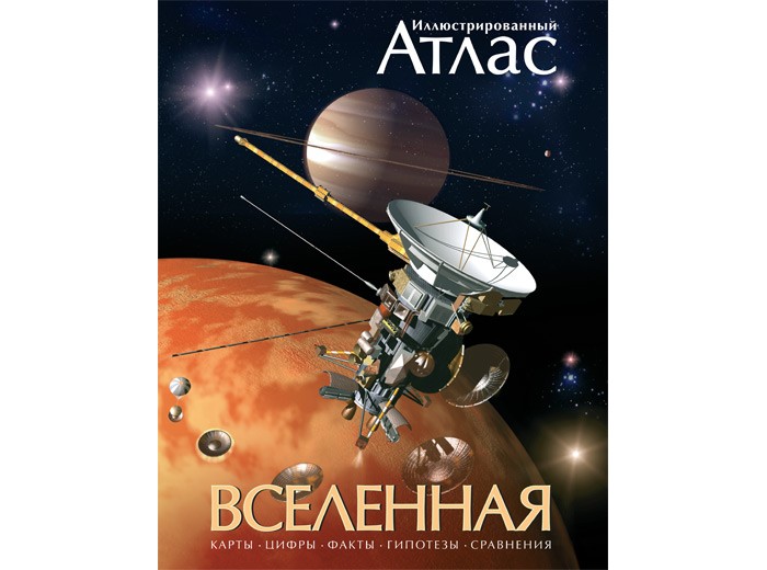 атлас россия мир вселенная Энциклопедии Махаон Книга Атлас Вселенная