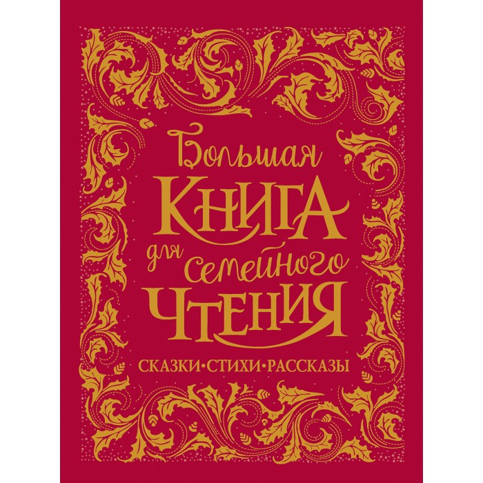 

Росмэн Большая книга для семейного чтения, Большая книга для семейного чтения