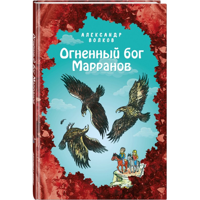 

Эксмо А. Волков Огненный бог Марранов 978-5-04-113005-3, А. Волков Огненный бог Марранов 978-5-04-113005-3