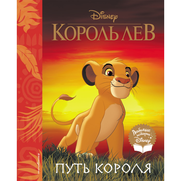 

Издательство Эксмодетство Книга Король Лев Путь короля, Книга Король Лев Путь короля