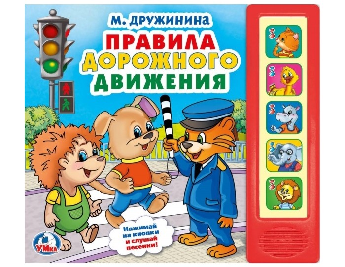 

Умка Книжка музыкальная М. Дружинина. Правила дорожного движения (5 кнопок), Книжка музыкальная М. Дружинина. Правила дорожного движения (5 кнопок)