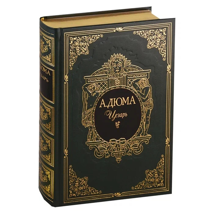 

Интрейд Корпорейшн А. Дюма Цезарь, А. Дюма Цезарь