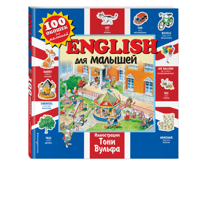Эксмо Книга English для малышей 978-5-04-100164-3