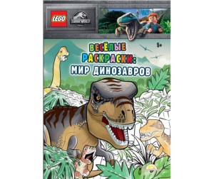 Книга-раскраска LEGO Jurassic World - Весёлые раскраски: Мир Динозавров