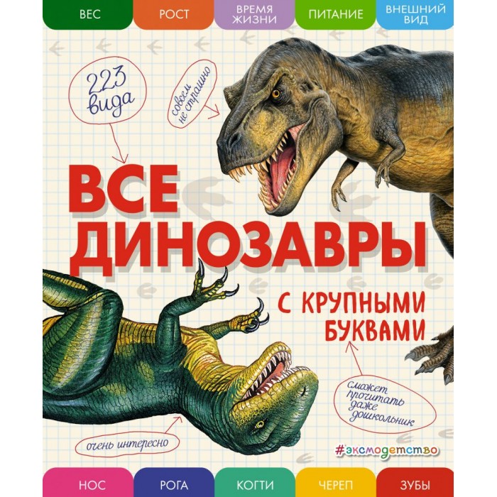 Эксмо Энциклопедия Все динозавры с крупными буквами 978-5-699-90918-6
