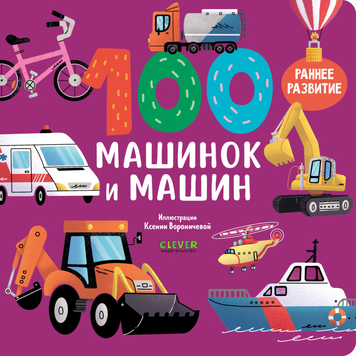 Книжки-картонки Clever Книжки-картонки 100 машинок и машин