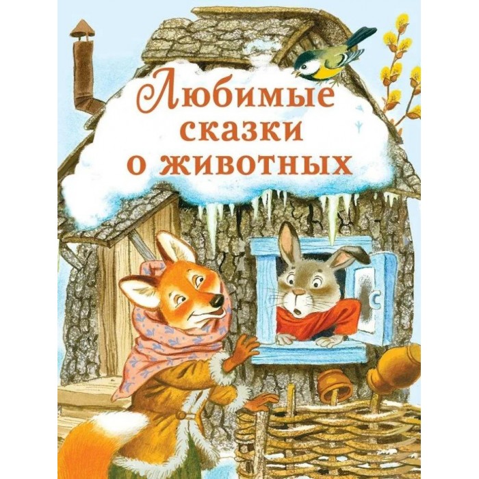 Стрекоза Книга Любимые сказки о животных 978-5-9951-4981-1