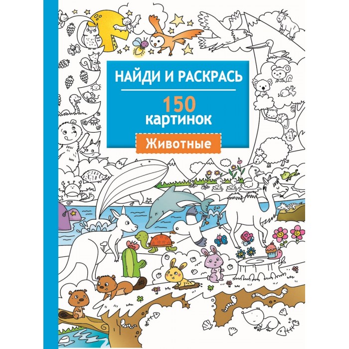 Найди и раскрась 150 картинок животные