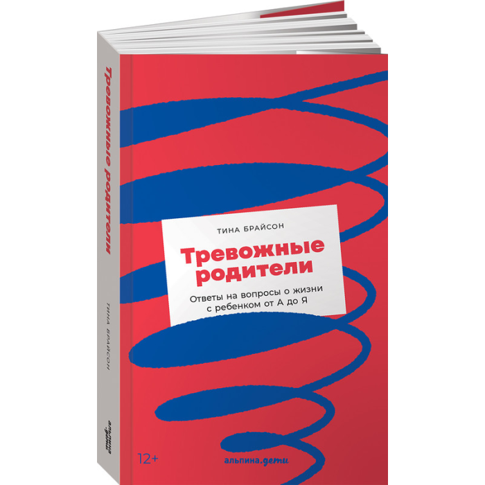 Книги для родителей Альпина Паблишер Книга Тревожные родители Ответы на вопросы о жизни с ребенком от А до Я