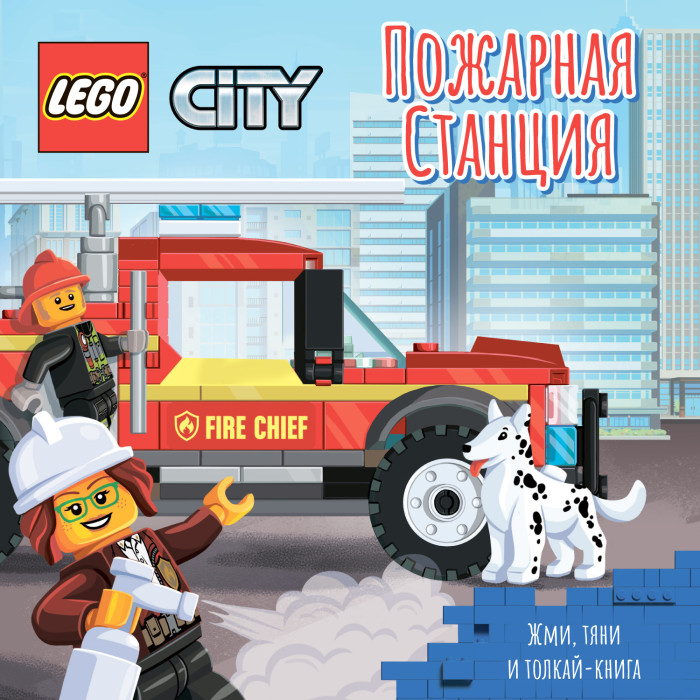 фото Lego city книжка-картинка пожарная станция