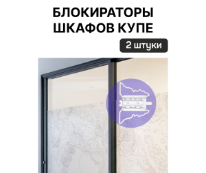Купить Блокировка выдвижных ящиков, дверей тканевая - slep-kostroma.ru