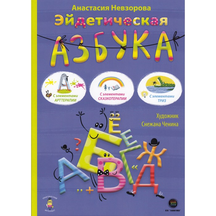 

КТК Галактика А. Невзорова Эйдетическая азбука, А. Невзорова Эйдетическая азбука