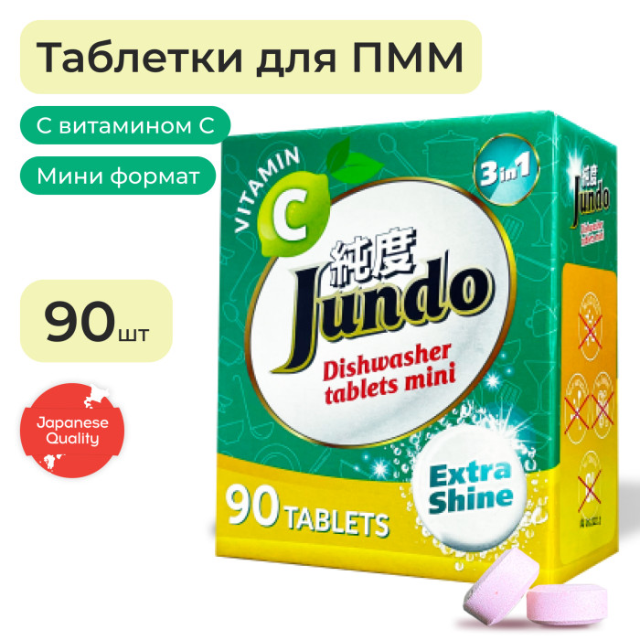 Бытовая химия Jundo Таблетки для посудомоечной машины с витамином С и активным кислородом 90 шт.