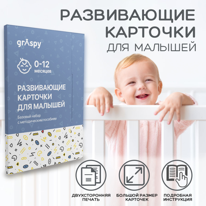 Раннее развитие Graspy Развивающие карточки для малышей с рождения до 1.5 лет