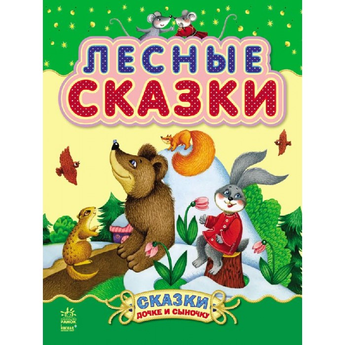 

Ранок Сказки дочке и сыночку Лесные, Сказки дочке и сыночку Лесные