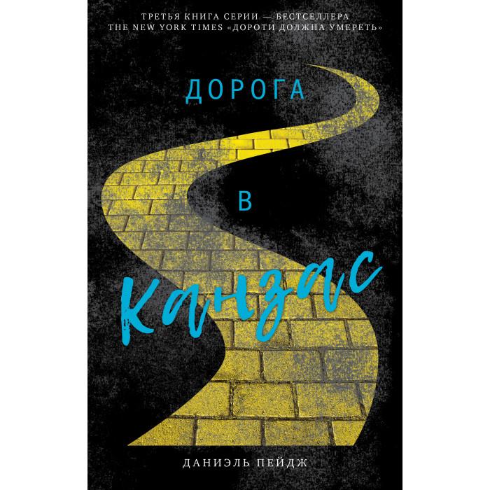 

Clever Дорога в Канзас Даниэль П., Дорога в Канзас Даниэль П.