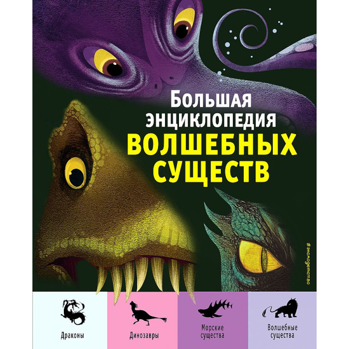 

Эксмо Большая энциклопедия волшебных существ, Большая энциклопедия волшебных существ