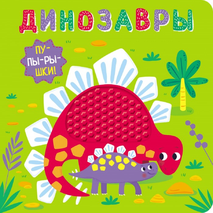 

Стрекоза Книга-пупырышки Динозавры, Книга-пупырышки Динозавры