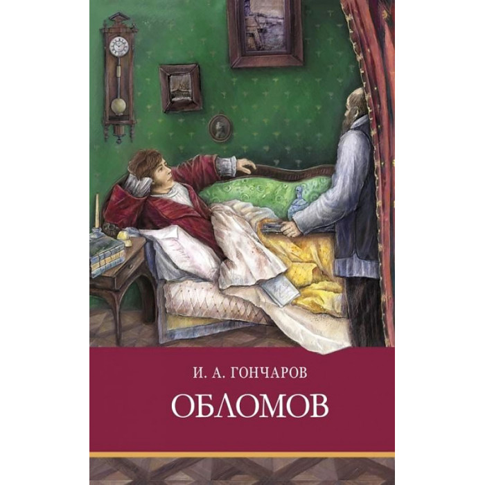 

Стрекоза Гончаров И. Обломов, Гончаров И. Обломов