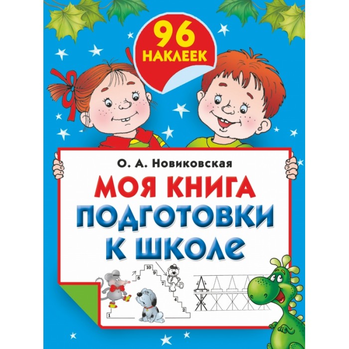 Большая Книга Подготовки К Школе Купить