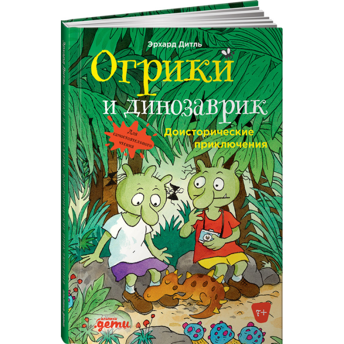 

Альпина Паблишер Э. Дитль Огрики и динозаврик Доисторические приключения, Э. Дитль Огрики и динозаврик Доисторические приключения