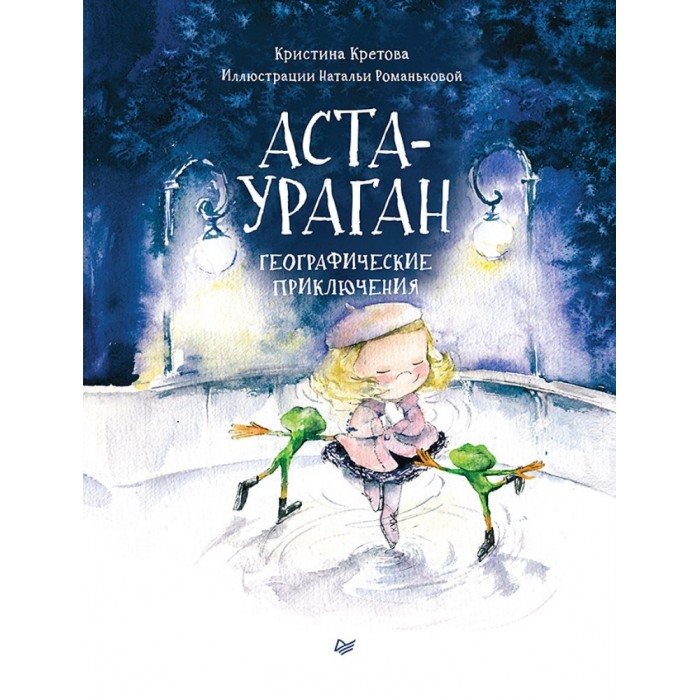 

Питер Книга Аста-Ураган Географические приключения, Книга Аста-Ураган Географические приключения