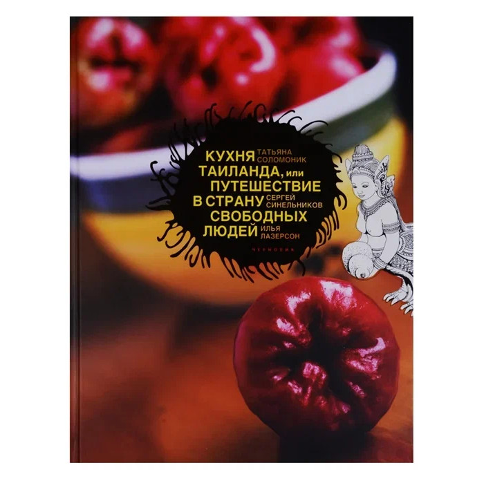 Издательство Чернов и К Т. Соломоник Кухня Таиланда или Путешествие в страну свободных людей