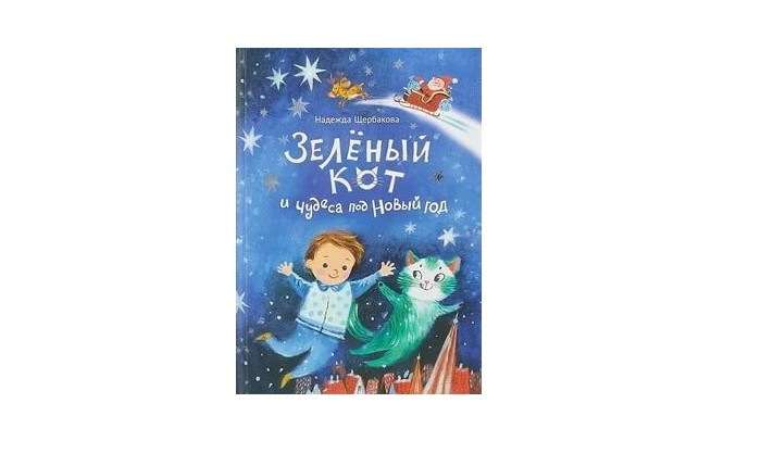 Настя и Никита Книга Зелёный кот и чудеса под Новый год чудеса в решете