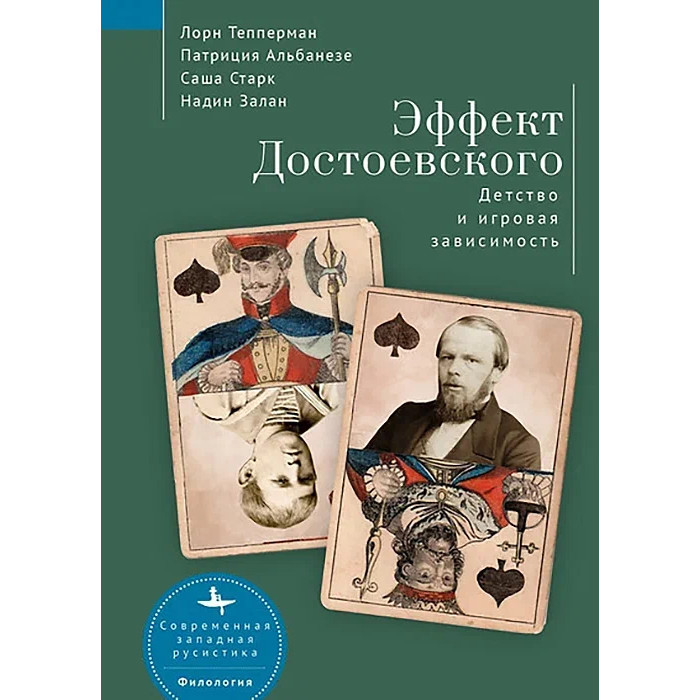 Academic Studies Press Л. Тепперман П. Альбанезе Эффект Достоевского Детство и игровая зависимость