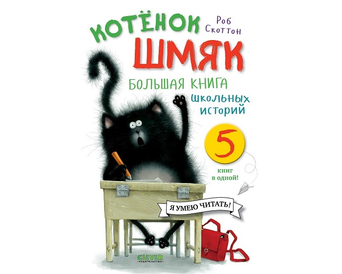 Clever Р. Скоттон Котенок Шмяк Большая книга школьных историй 5 в 1 котенок шмяк школьный спектакль