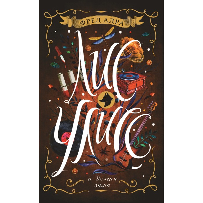 

Росмэн Лис Улисс и долгая зима 5 книга, Лис Улисс и долгая зима 5 книга