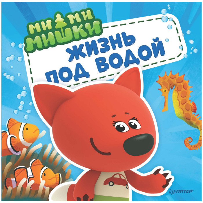 

Питер Ми-ми-мишки Жизнь под водой Почему вода в море солёная, рыба-капля грустная, Ми-ми-мишки Жизнь под водой Почему вода в море солёная, рыба-капля грустная