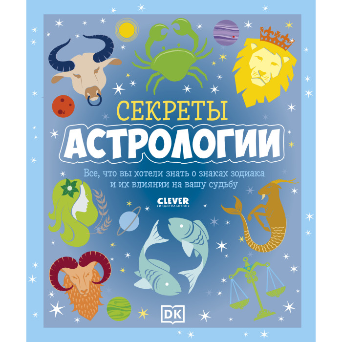 

Clever Секреты астрологии Всё что вы хотели знать о знаках зодиака и их влиянии на вашу судьбу, Секреты астрологии Всё что вы хотели знать о знаках зодиака и их влиянии на вашу судьбу