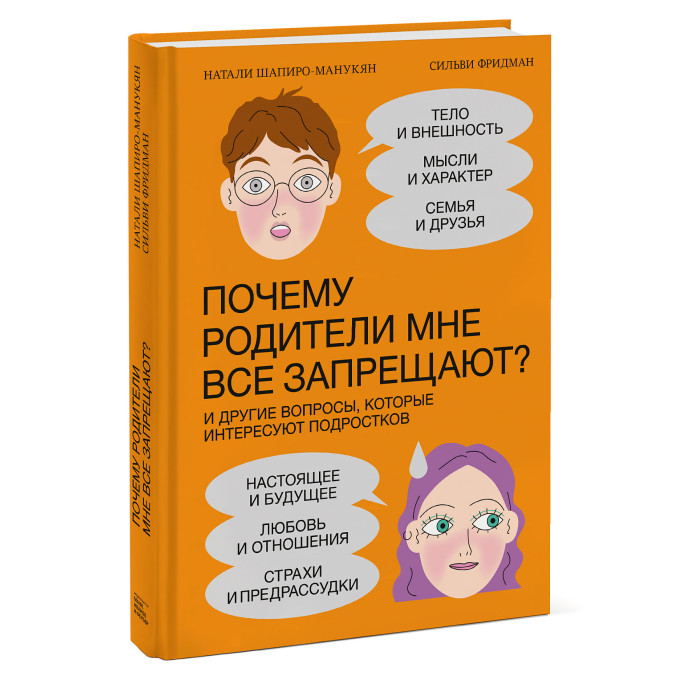 

Издательство Манн, Иванов и Фербер Почему родители мне все запрещают И другие вопросы которые интересуют подростков, Почему родители мне все запрещают И другие вопросы которые интересуют подростков