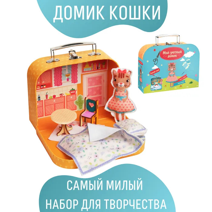 Мой уютный домик Игровой набор для детского творчества Кошечка набор для девочки маленькая кошечка сумка и резинки для волос малиновый