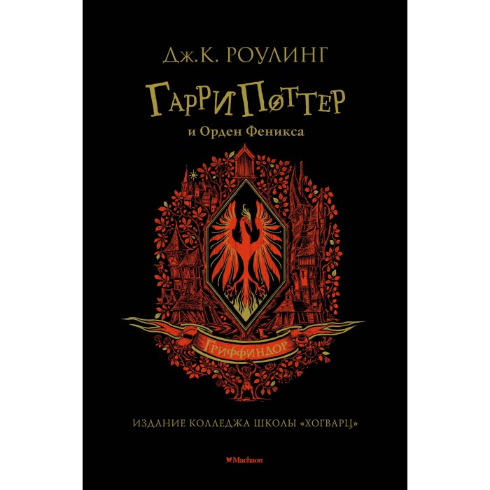 

Махаон Гарри Поттер и Орден Феникса (Гриффиндор), Гарри Поттер и Орден Феникса (Гриффиндор)