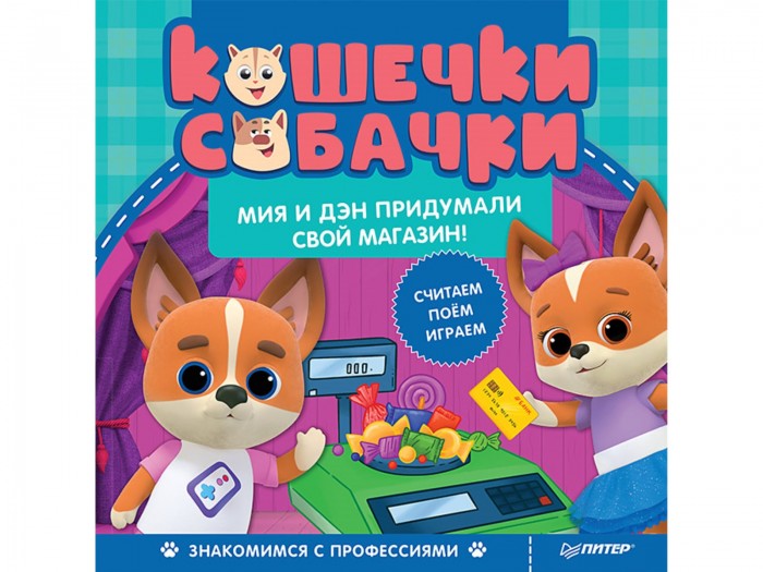 

Питер Книга Кошечки-собачки Знакомимся с профессиями: Мия и Дэн придумали свой магазин!, Книга Кошечки-собачки Знакомимся с профессиями: Мия и Дэн придумали свой магазин!