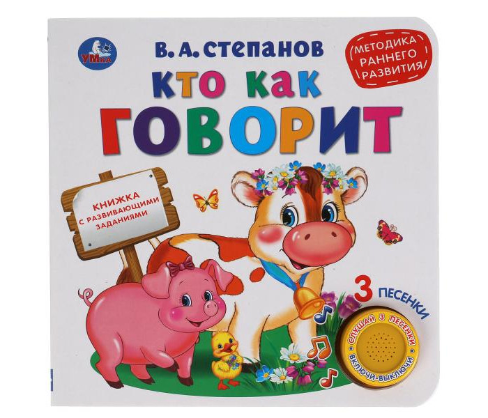 

Умка Степанов В. А. Музыкальная книга Кто как говорит, Степанов В. А. Музыкальная книга Кто как говорит