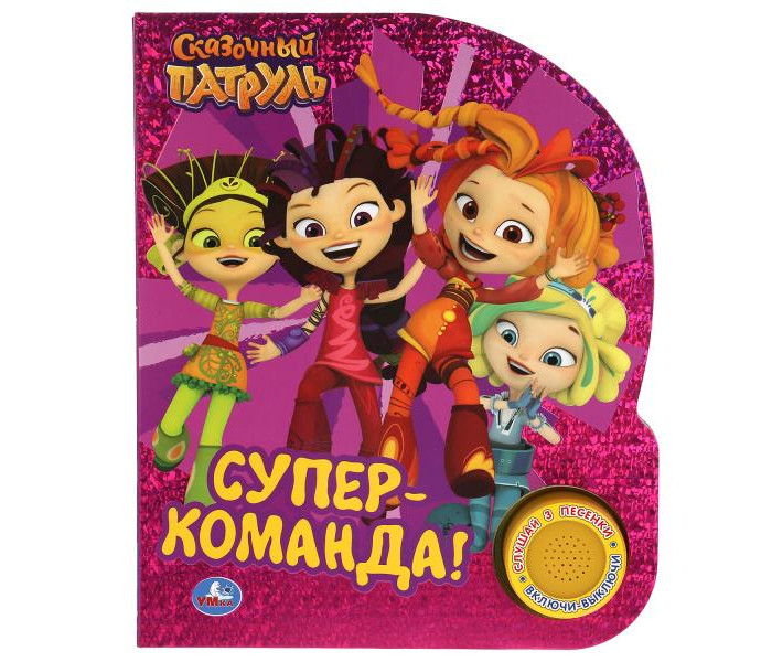 

Умка Музыкальная книга Сказочный патруль Супер-команда, Музыкальная книга Сказочный патруль Супер-команда