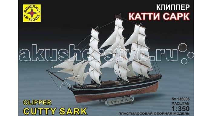 

Моделист Модель Корабль клипер Катти Сарк, Модель Корабль клипер Катти Сарк