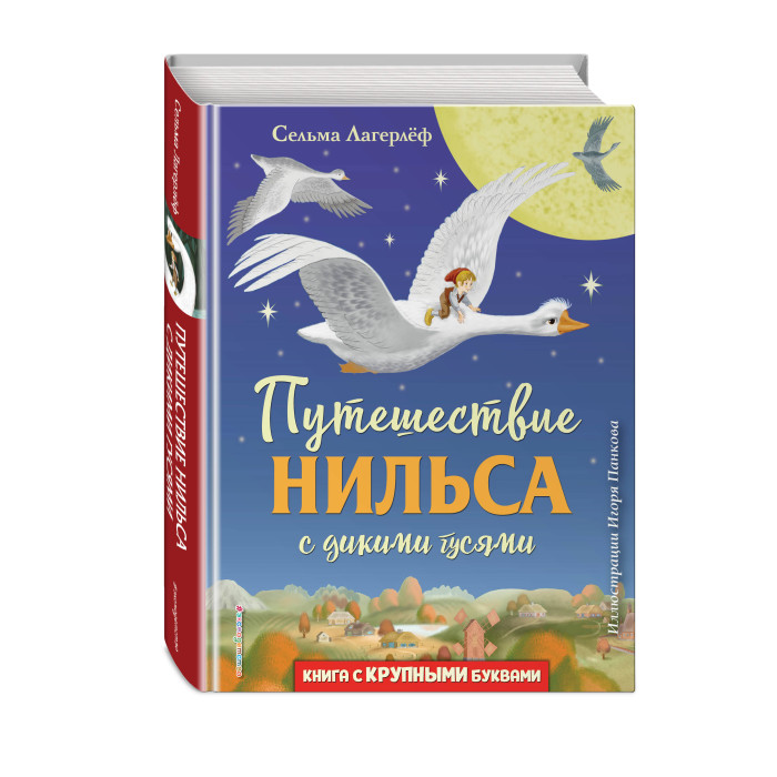 

Эксмо Путешествие Нильса с дикими гусями И. Панкова, Путешествие Нильса с дикими гусями И. Панкова