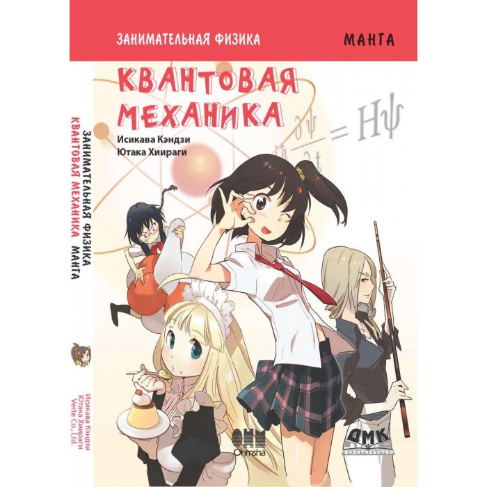 

Дмк Пресс Исикава Кэндзи Занимательная физика Квантовая механика, Исикава Кэндзи Занимательная физика Квантовая механика