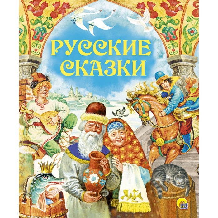 Проф-Пресс Книга Русские сказки 978-5-378-28730-7
