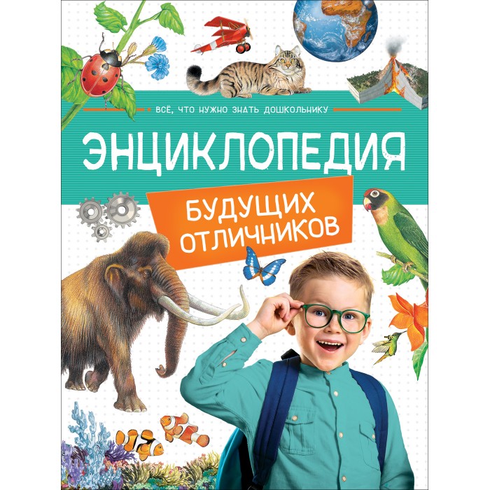 

Росмэн Энциклопедия будущих отличников, Энциклопедия будущих отличников
