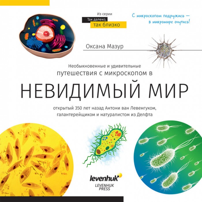 

Levenhuk Книга знаний Невидимый мир, Книга знаний Невидимый мир
