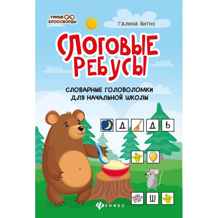 Слоговые ребусы: словарные головоломки для начальной школы Феникс ...