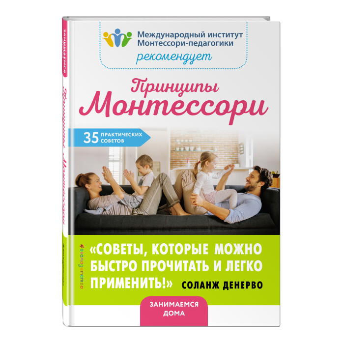 

Эксмо Принципы Монтессори 35 практических советов, Принципы Монтессори 35 практических советов