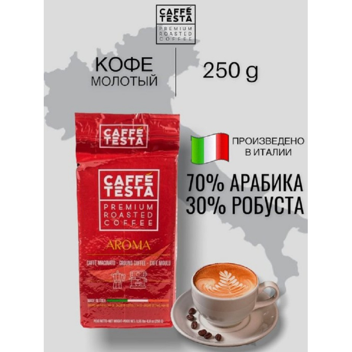 Coffe Testa Кофе натуральный жареный молотый Aroma 250 г