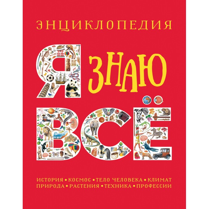 

Росмэн Энциклопедия Я знаю всё, Энциклопедия Я знаю всё