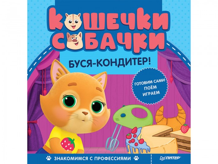 

Питер Книга Кошечки-собачки Знакомимся с профессиями: Буся-кондитер!, Книга Кошечки-собачки Знакомимся с профессиями: Буся-кондитер!